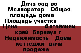 Дача сад-во Мелиоратор › Общая площадь дома ­ 30 › Площадь участка ­ 500 › Цена ­ 150 000 - Алтайский край, Барнаул г. Недвижимость » Дома, коттеджи, дачи продажа   